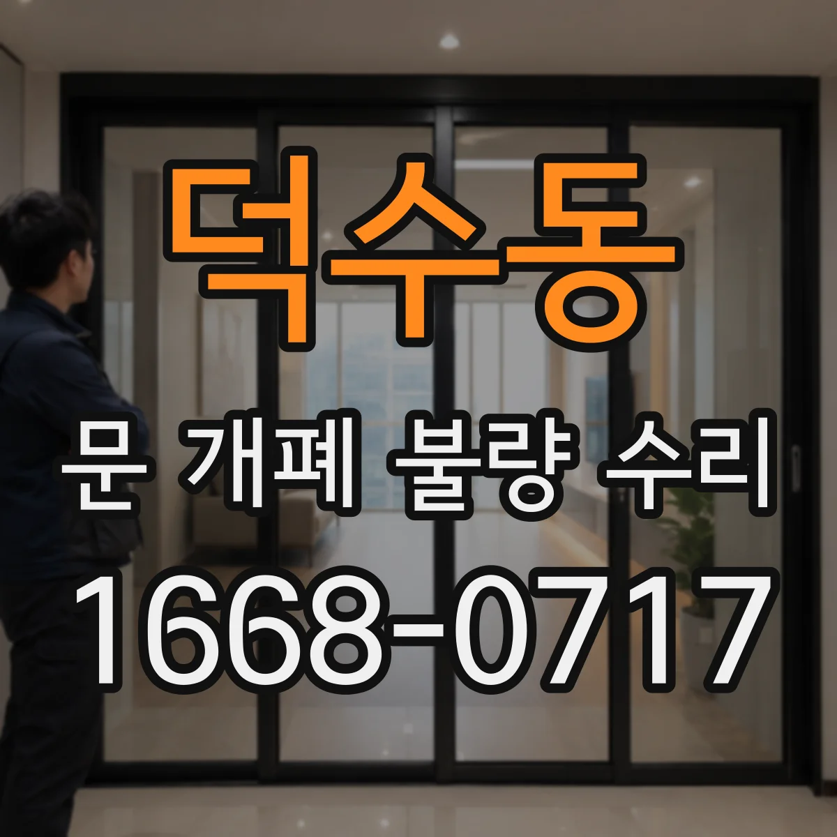 덕수동 문 개폐 불량 수리