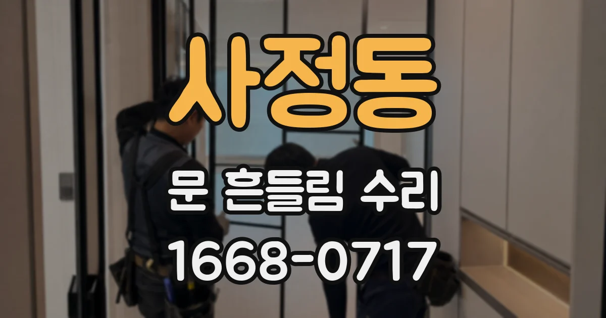 사정동 문 흔들림 수리