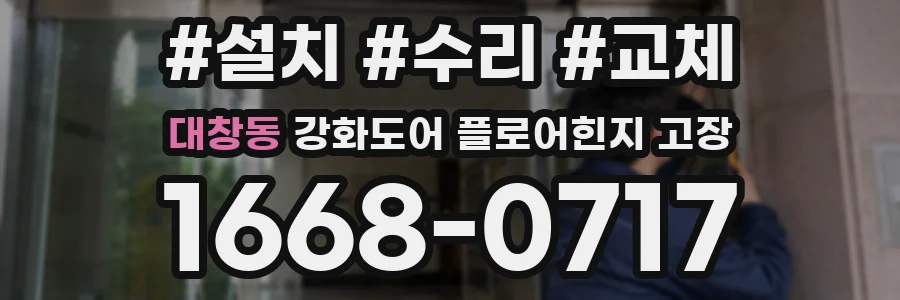 대창동 강화도어 플로어힌지 고장