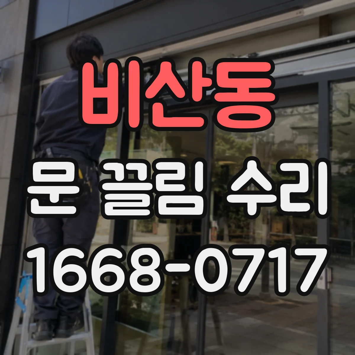 비산동 문 끌림 수리