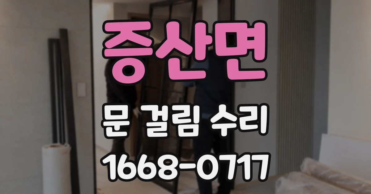 증산면 문 걸림 수리