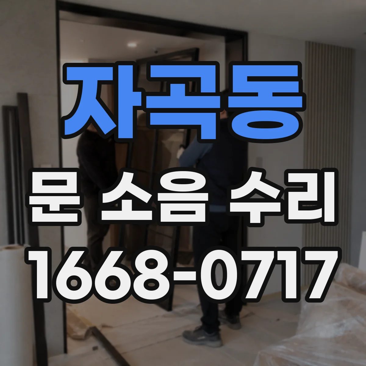 자곡동 문 소음 수리 문 걸림 소리 줄이기 위한 완충 고정 점검