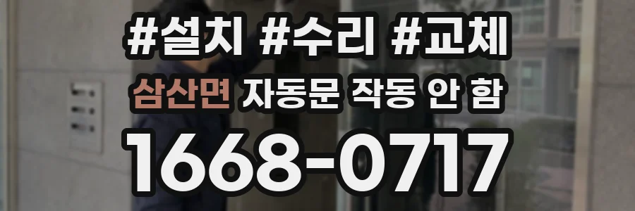 삼산면 자동문 작동 안 함