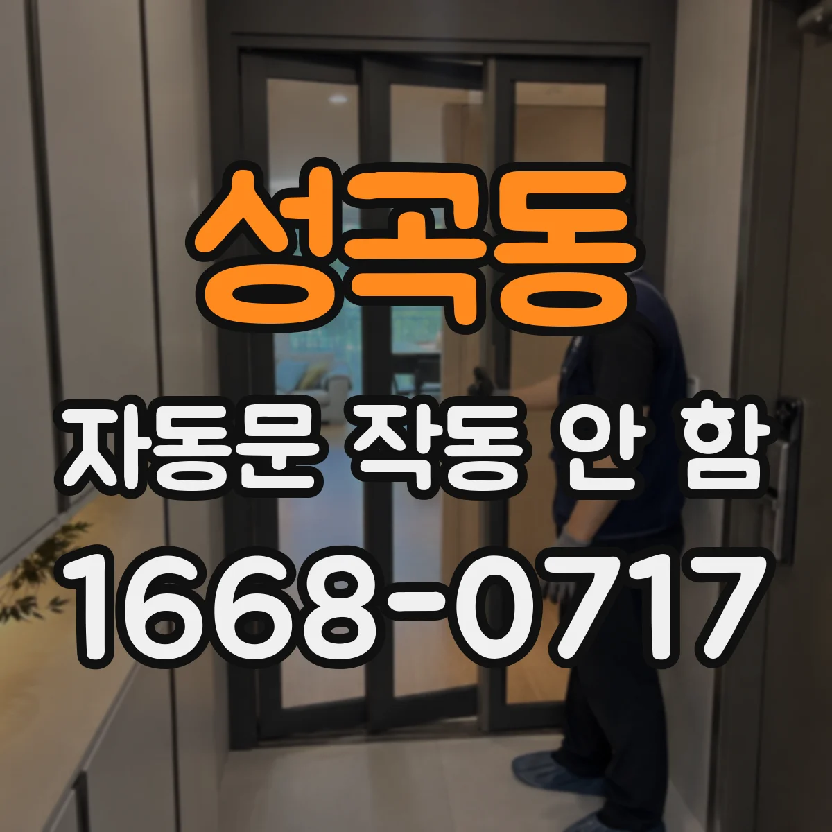성곡동 자동문 작동 안 함
