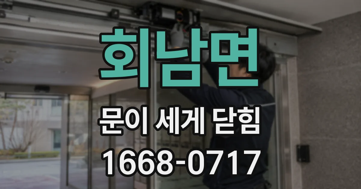 회남면 문이 세게 닫힘