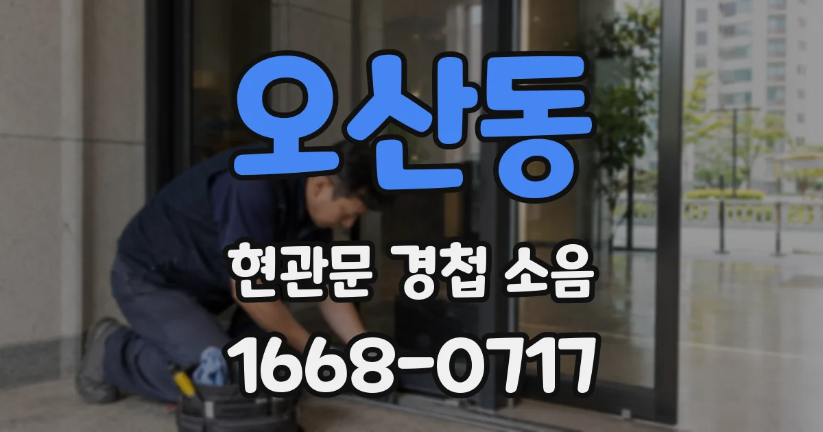오산동 현관문 경첩 소음
