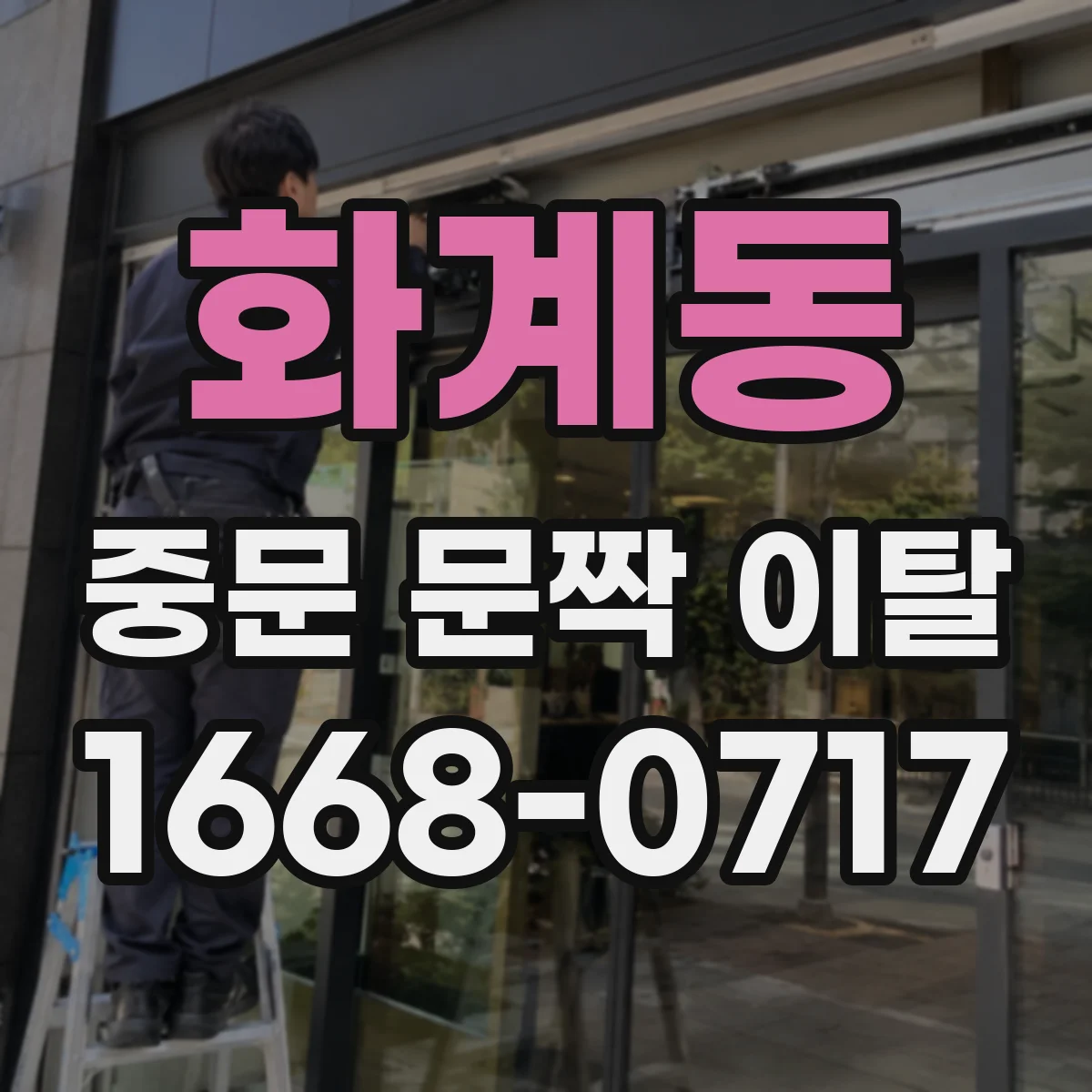 화계동 중문 문짝 이탈