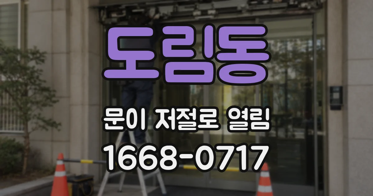 도림동 문이 저절로 열림