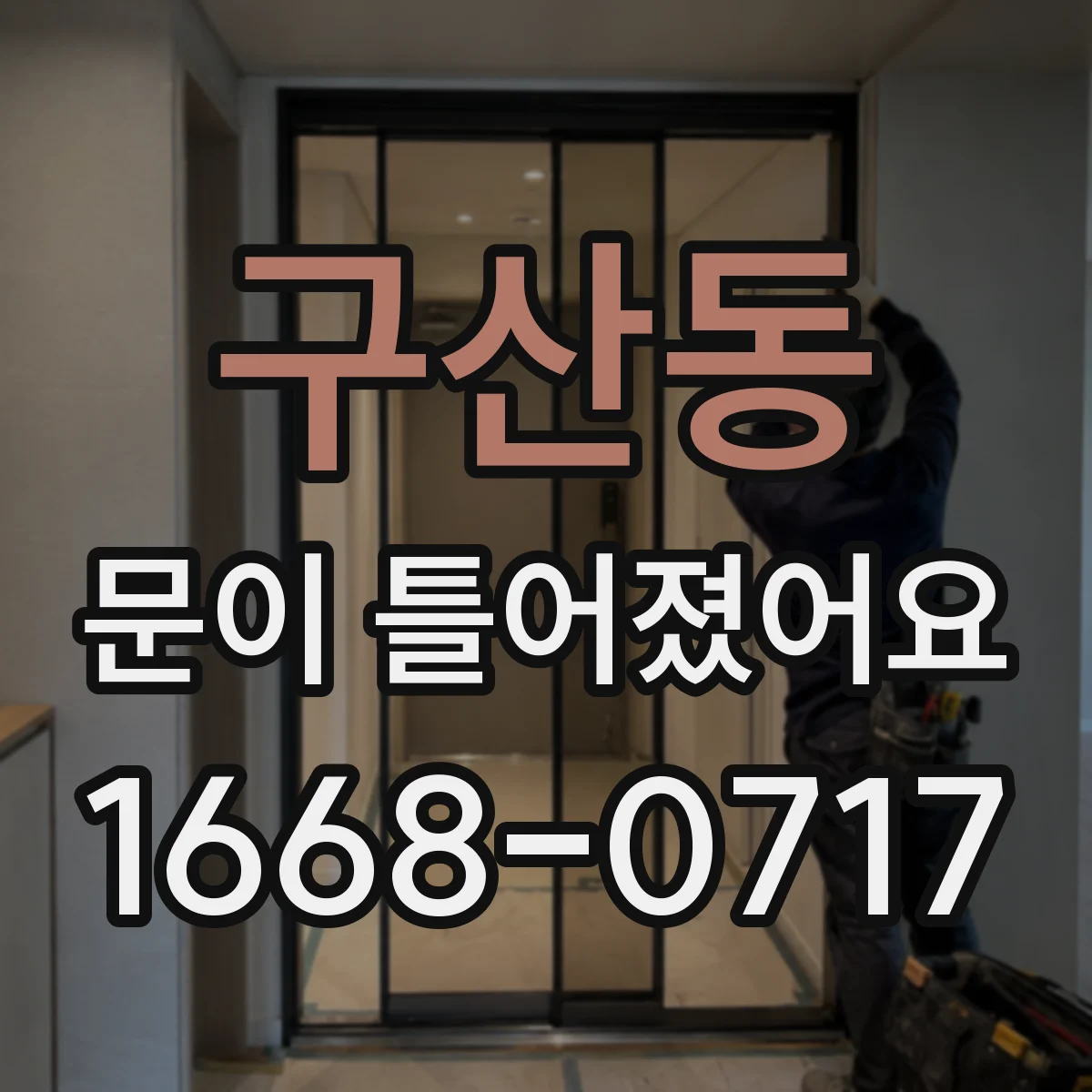 구산동 문이 틀어졌어요 문 하단 레일 상태와 가이드 마모 확인