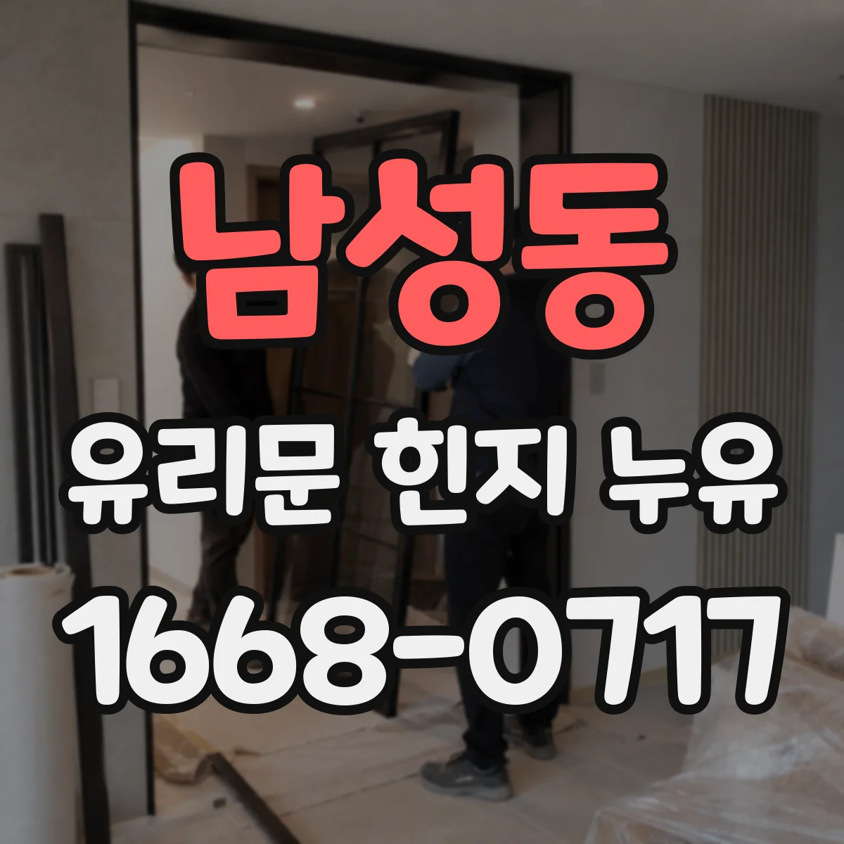 남성동 유리문 힌지 누유