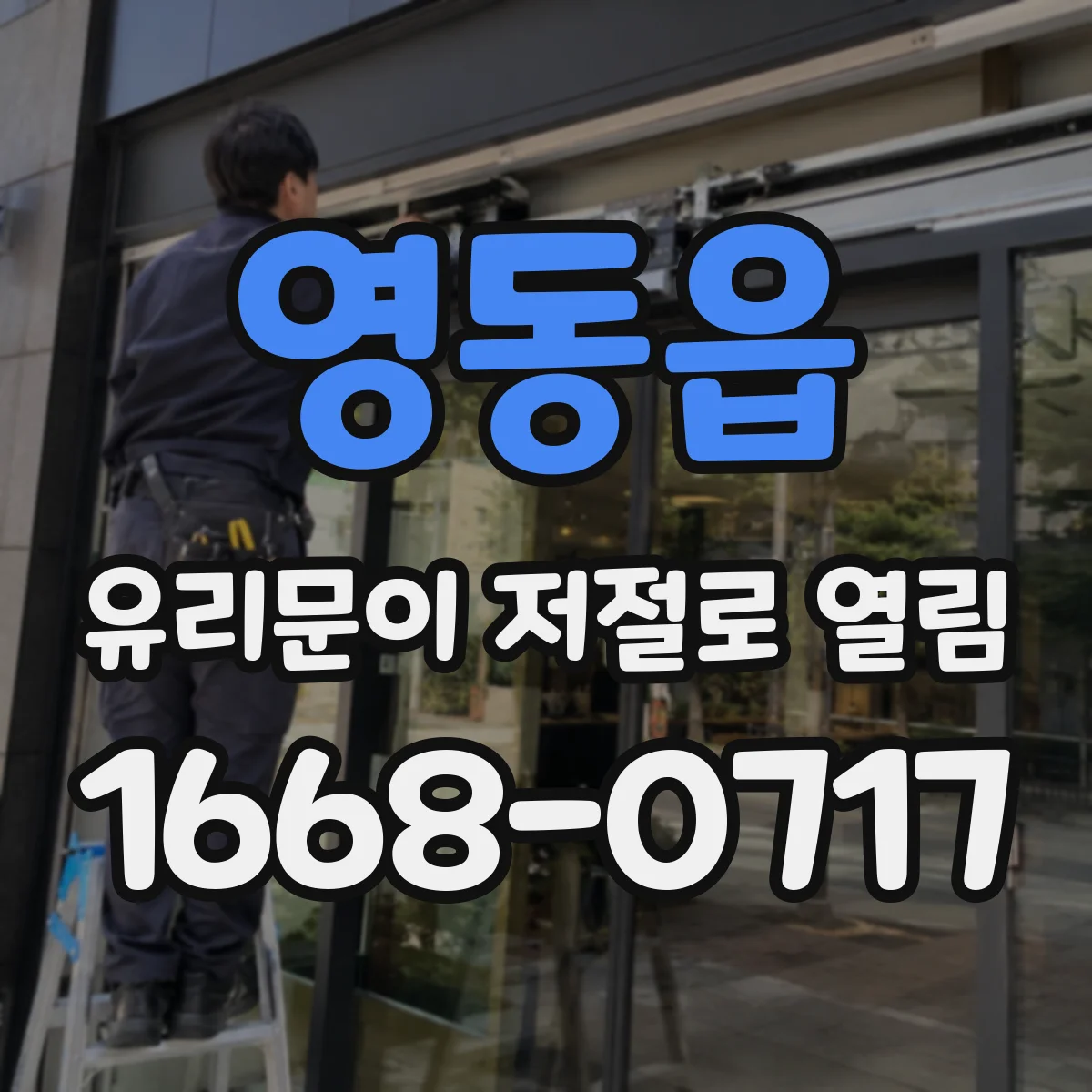 영동읍 유리문이 저절로 열림