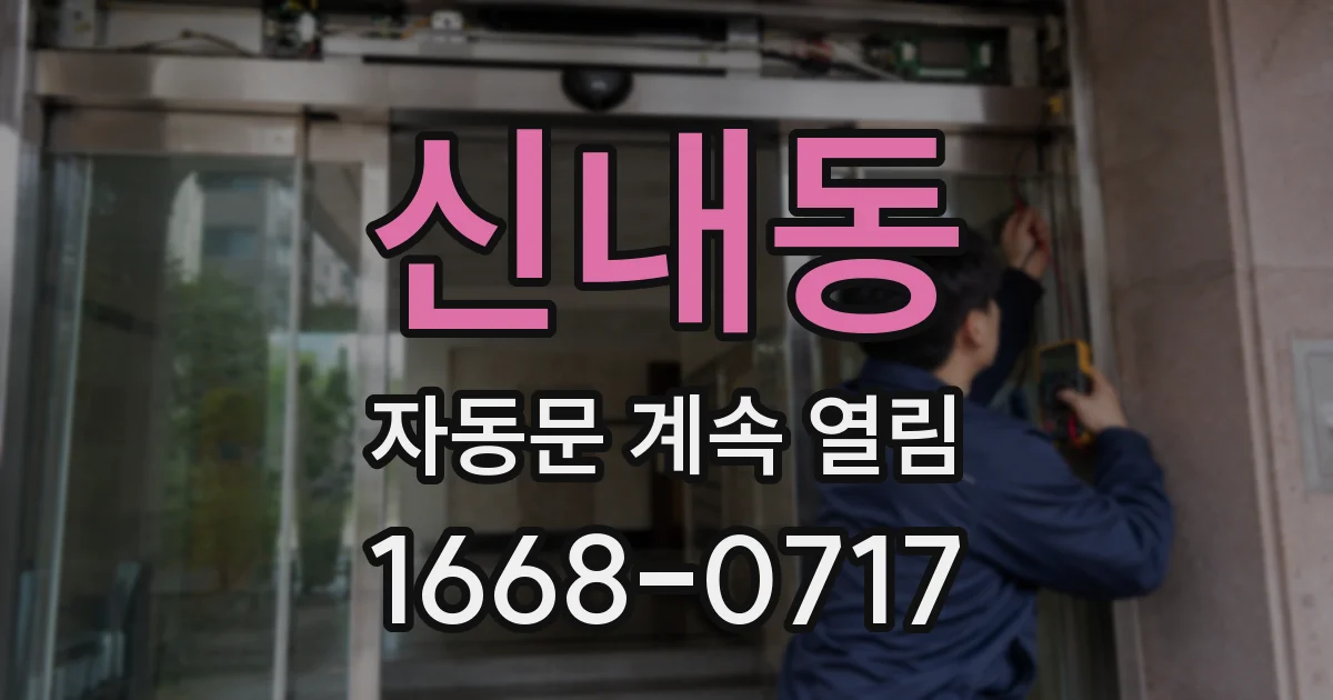 신내동 자동문 계속 열림