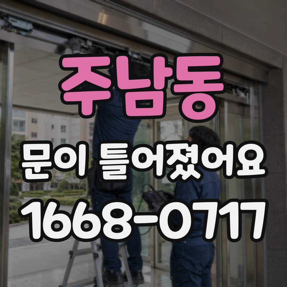 주남동 문이 틀어졌어요