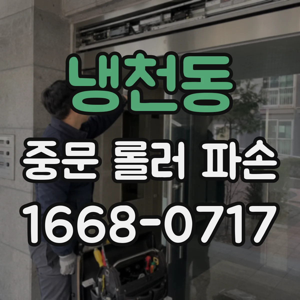 냉천동 중문 롤러 파손