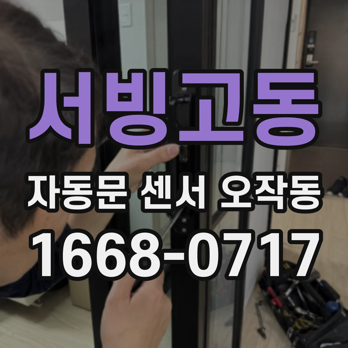 서빙고동 자동문 센서 오작동