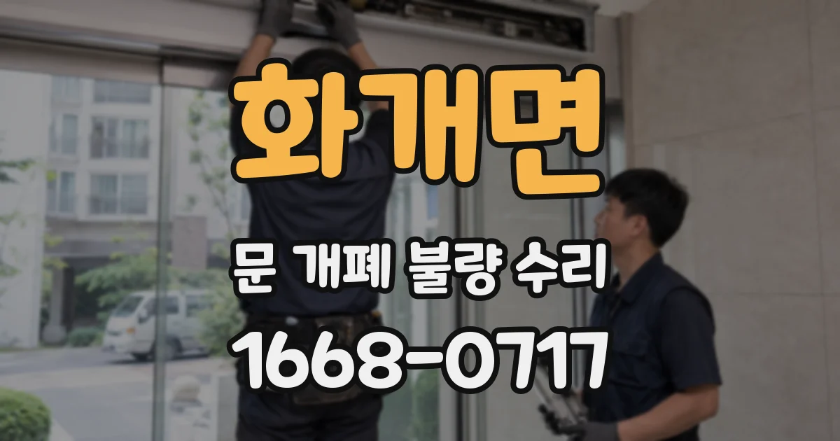 화개면 문 개폐 불량 수리