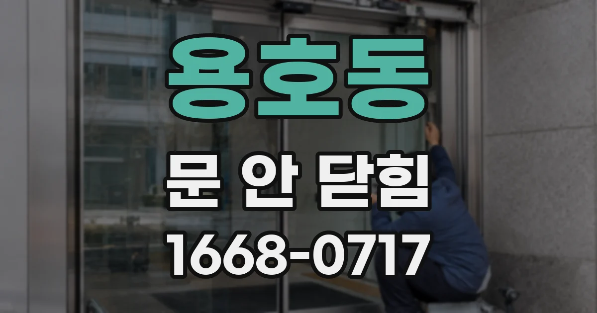 용호동 문 안 닫힘