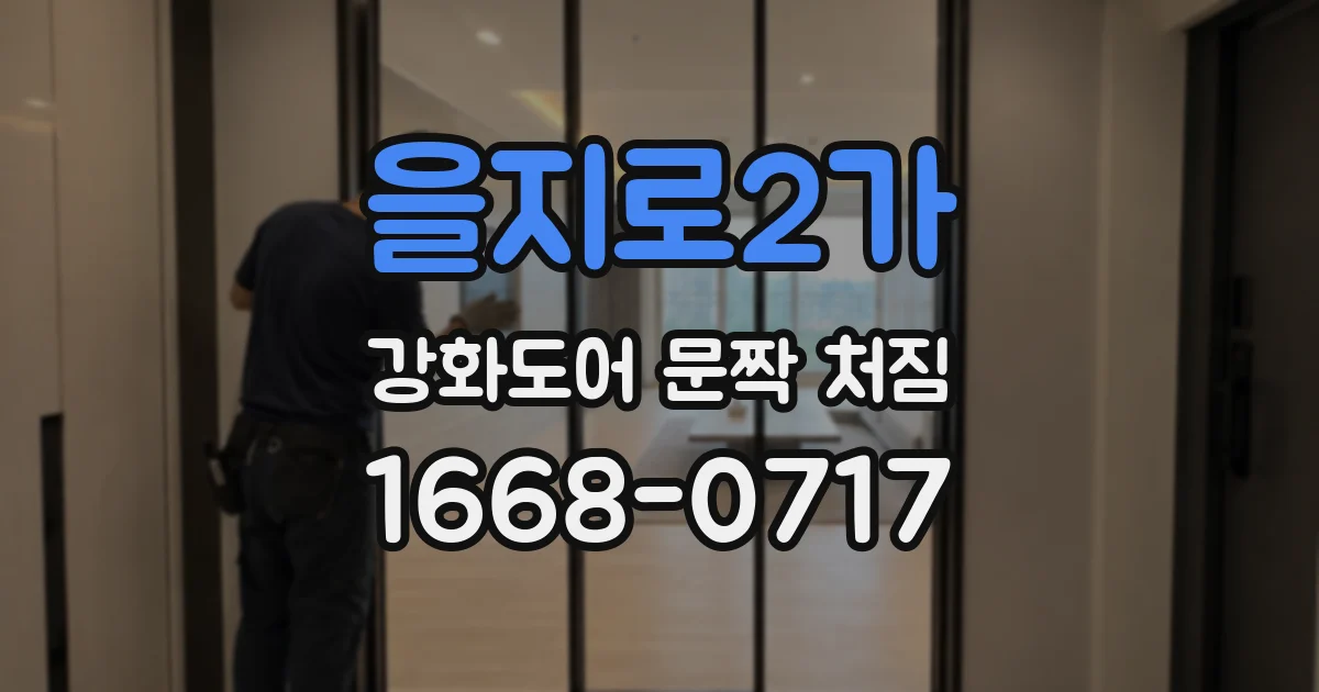 을지로2가 강화도어 문짝 처짐