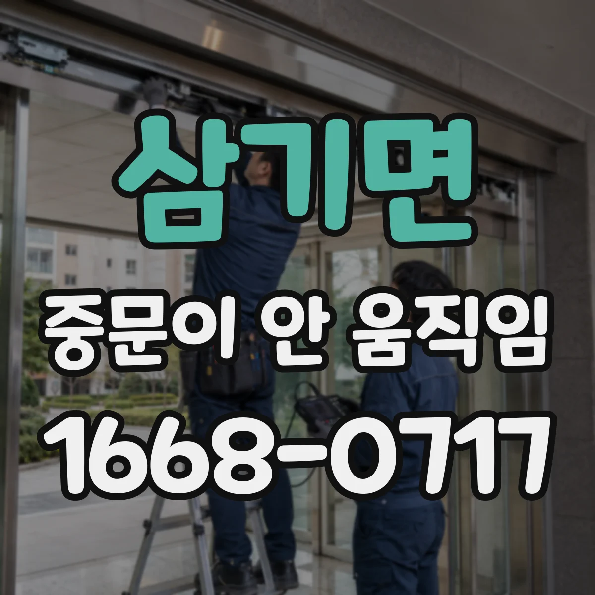삼기면 중문이 안 움직임