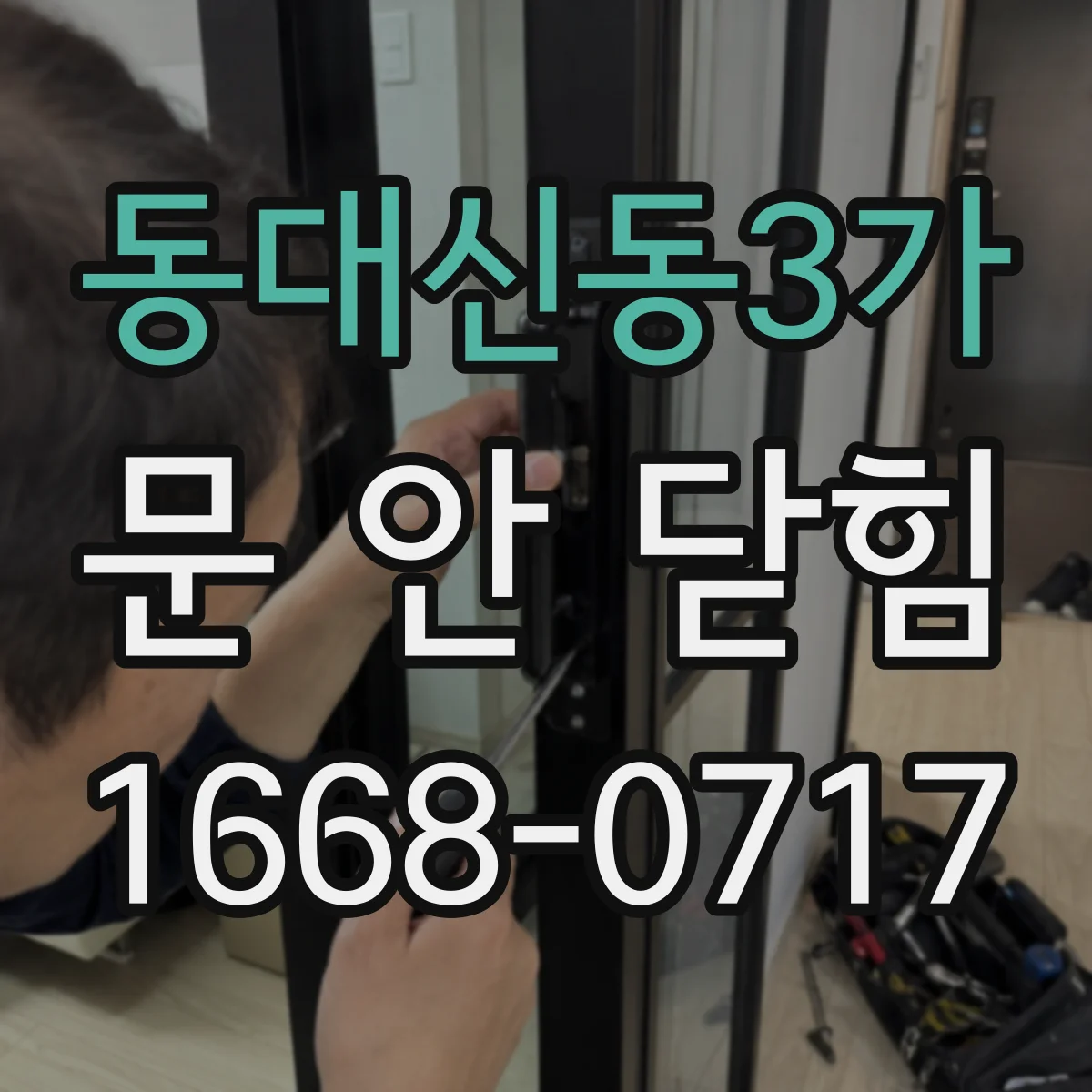 동대신동3가 문 안 닫힘