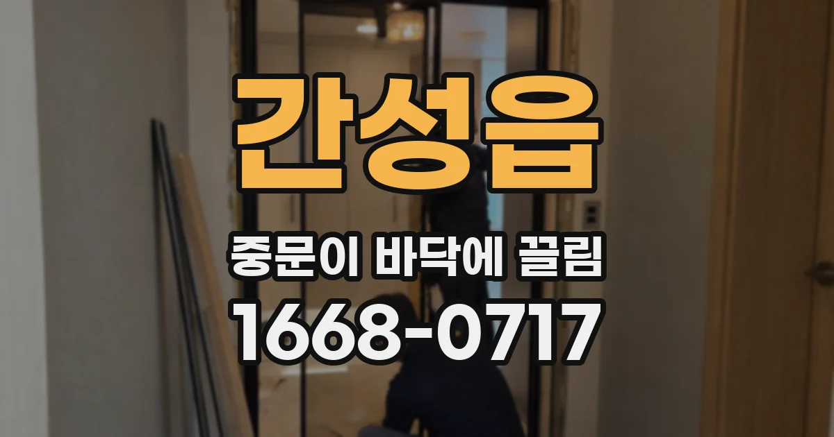 간성읍 중문이 바닥에 끌림