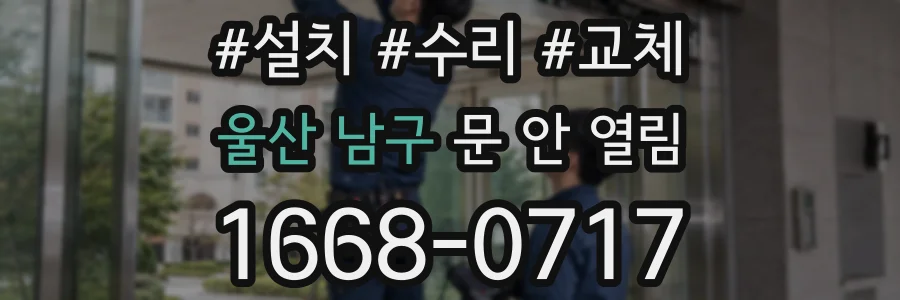 울산 남구 문 안 열림