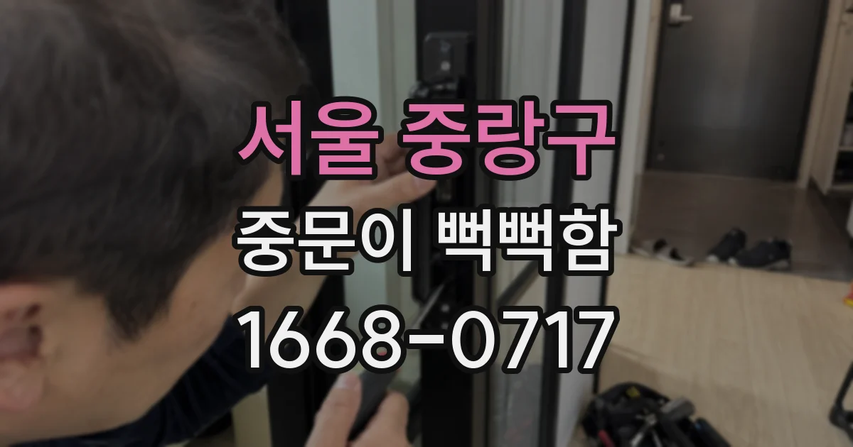 서울 중랑구 중문이 뻑뻑함