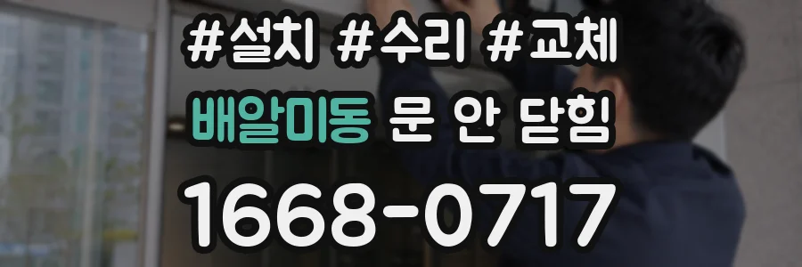 배알미동 문 안 닫힘