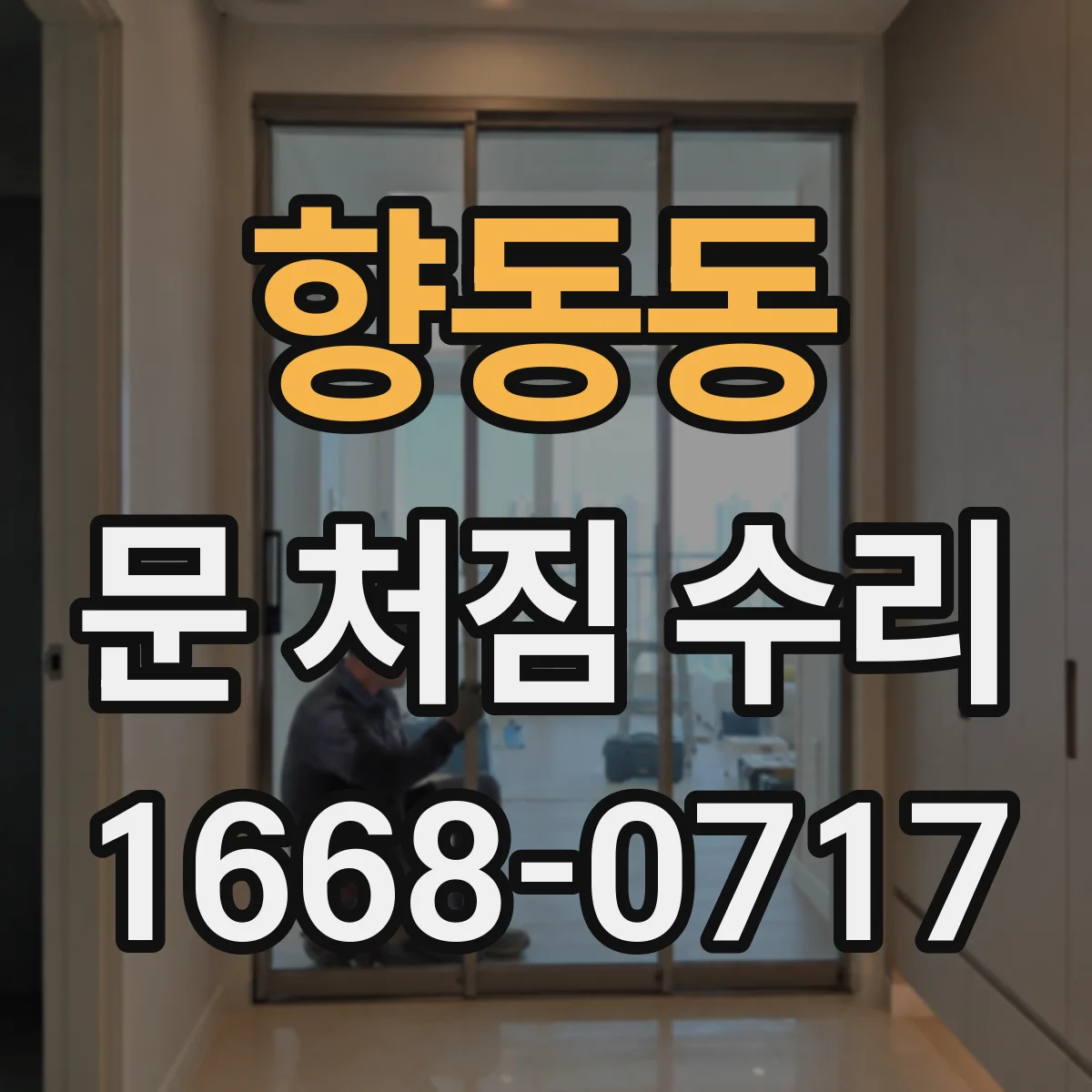 향동동 문 처짐 수리