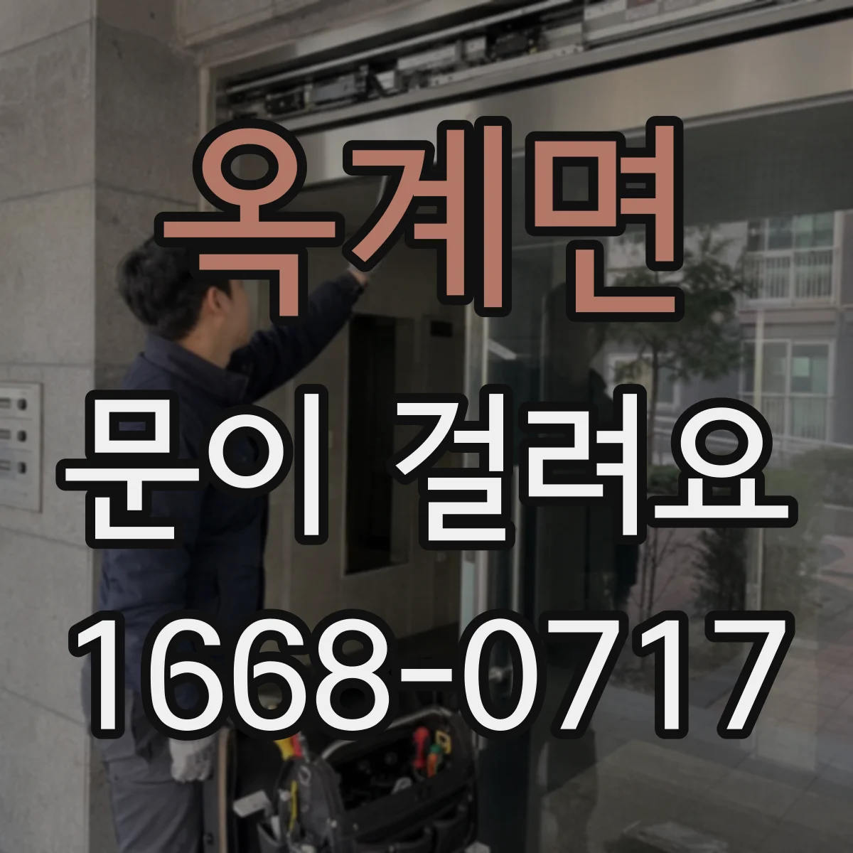 옥계면 문이 걸려요