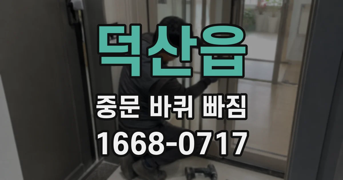 덕산읍 중문 바퀴 빠짐