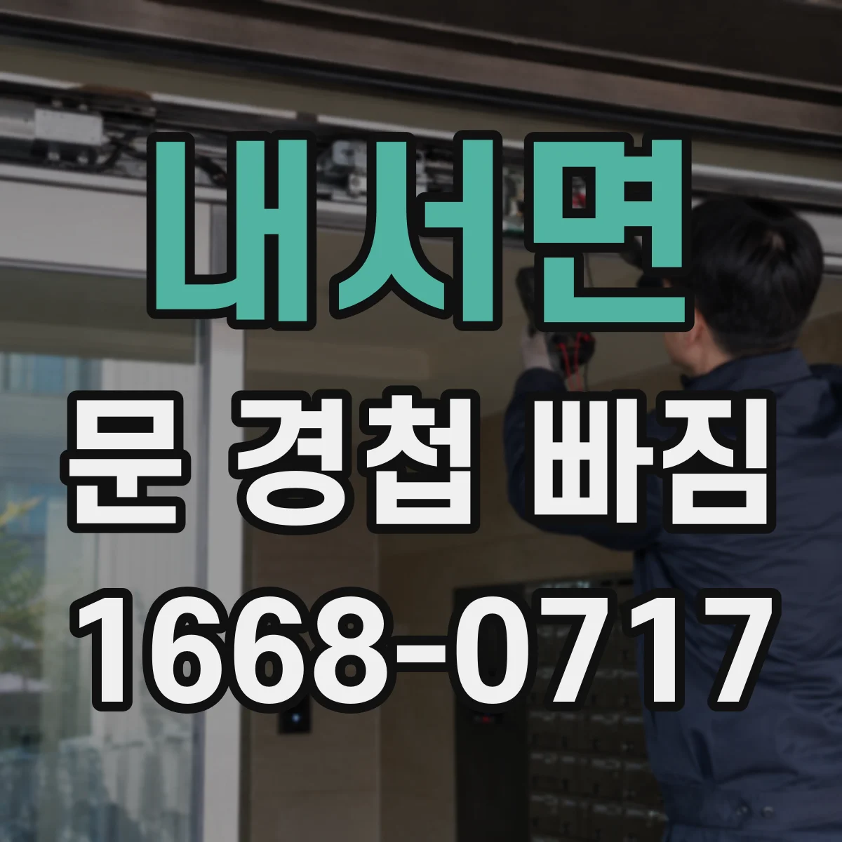 내서면 문 경첩 빠짐