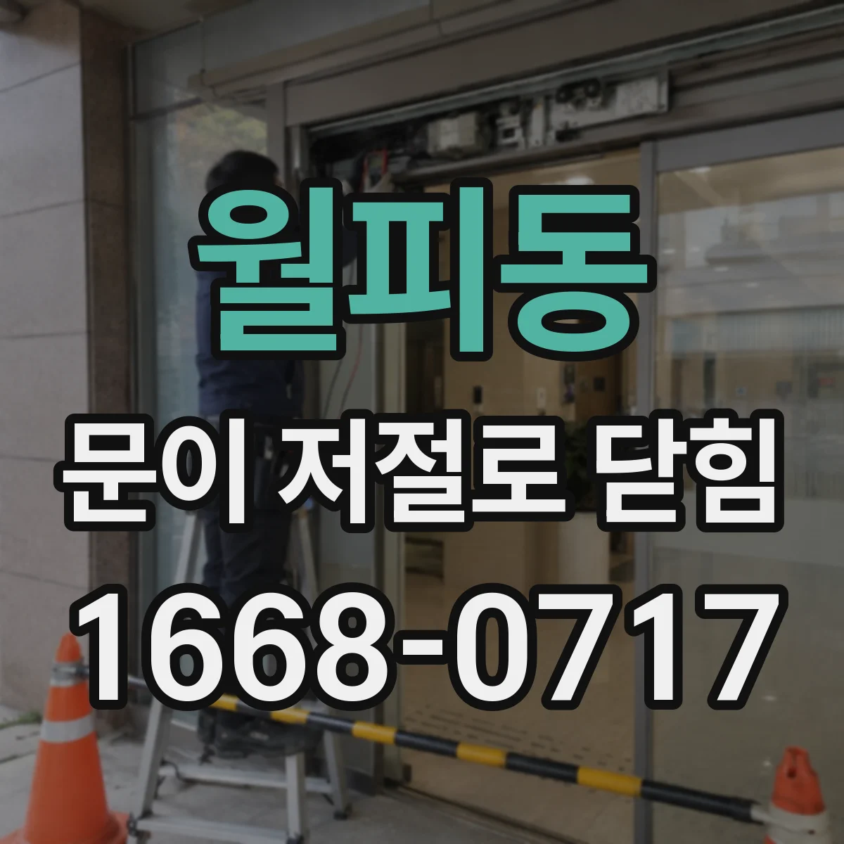 월피동 문이 저절로 닫힘