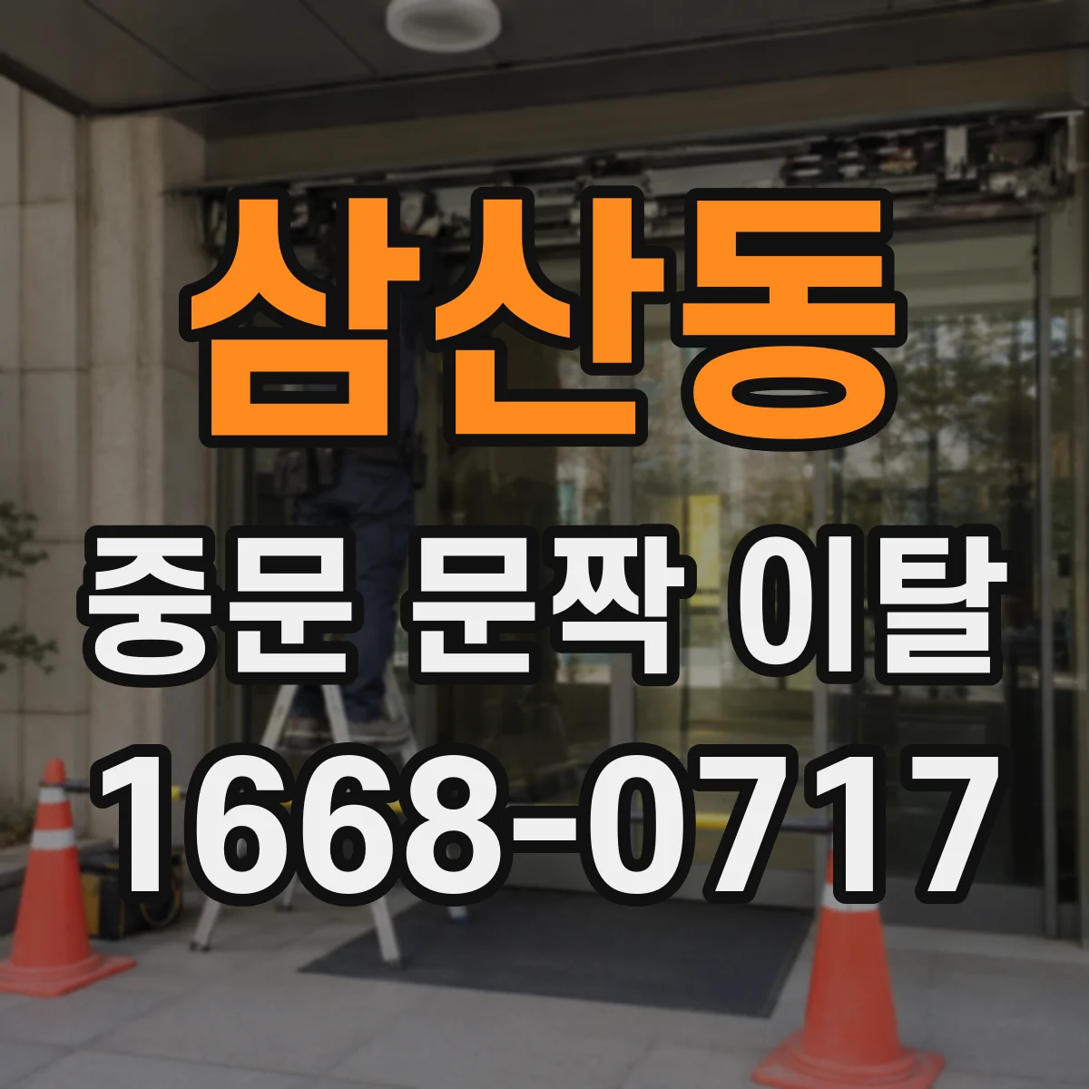 삼산동 중문 문짝 이탈