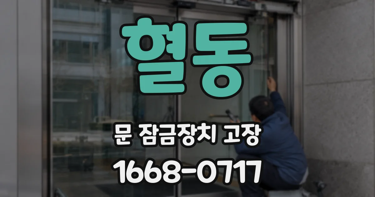 혈동 문 잠금장치 고장