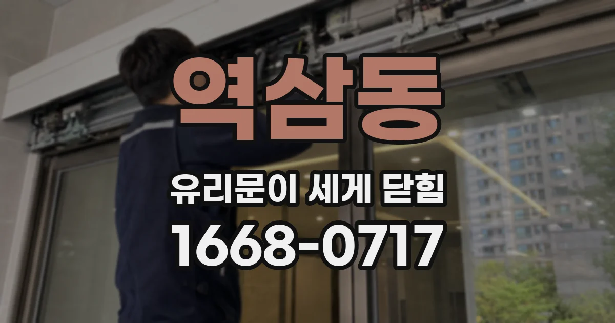 역삼동 유리문이 세게 닫힘