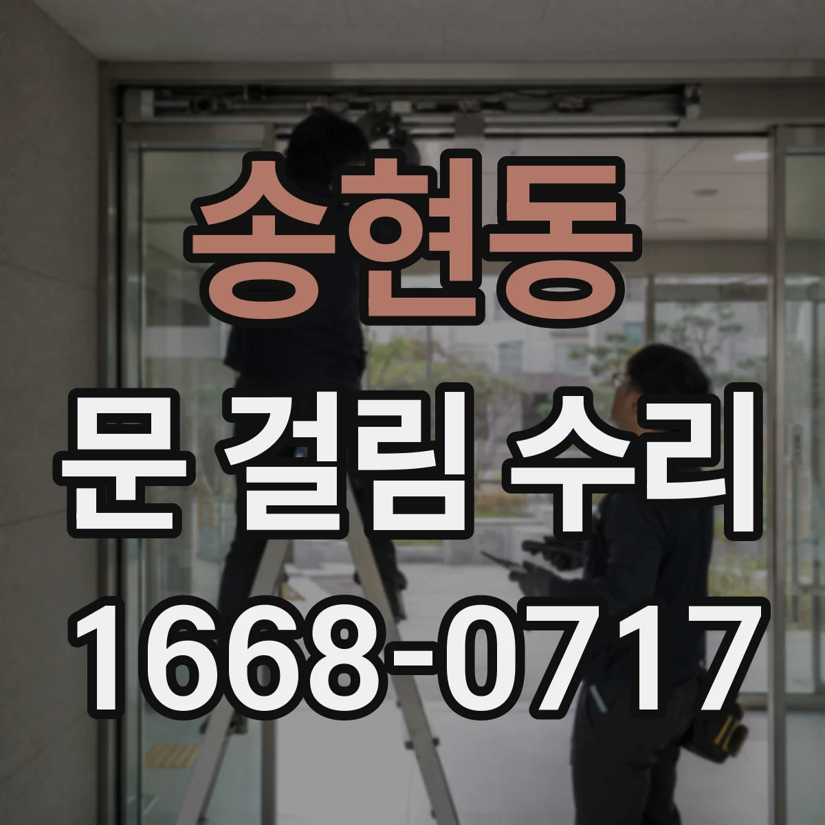 송현동 문 걸림 수리