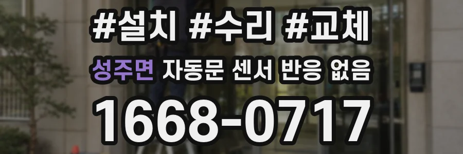 성주면 자동문 센서 반응 없음