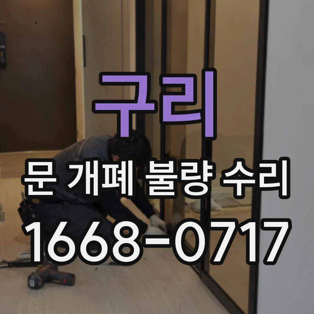 구리 문 개폐 불량 수리