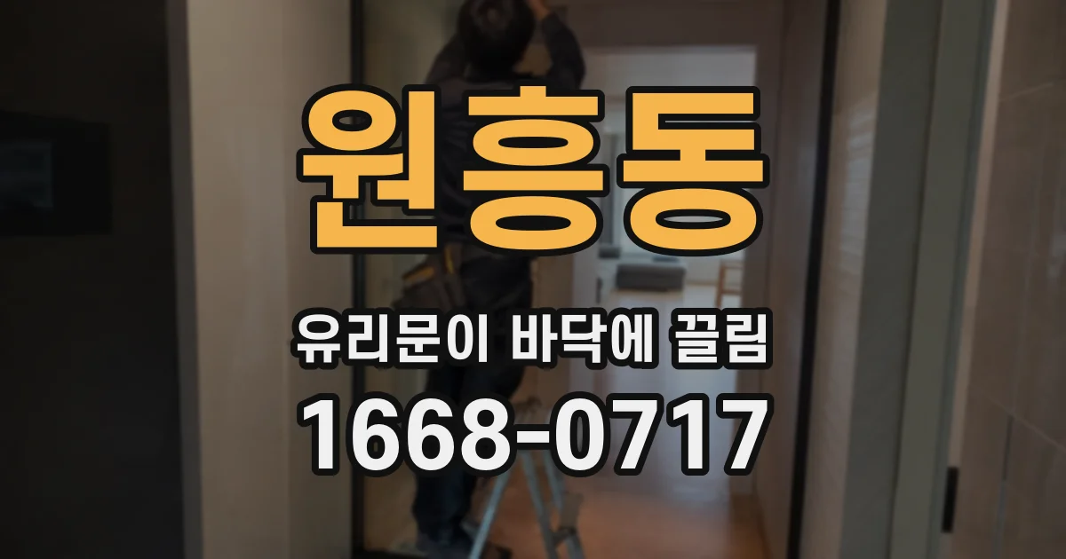 원흥동 유리문이 바닥에 끌림