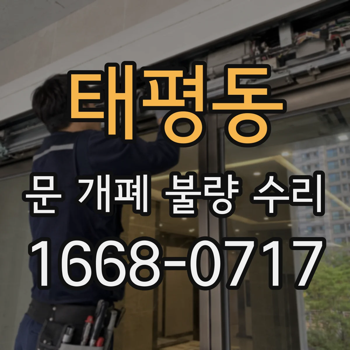 태평동 문 개폐 불량 수리