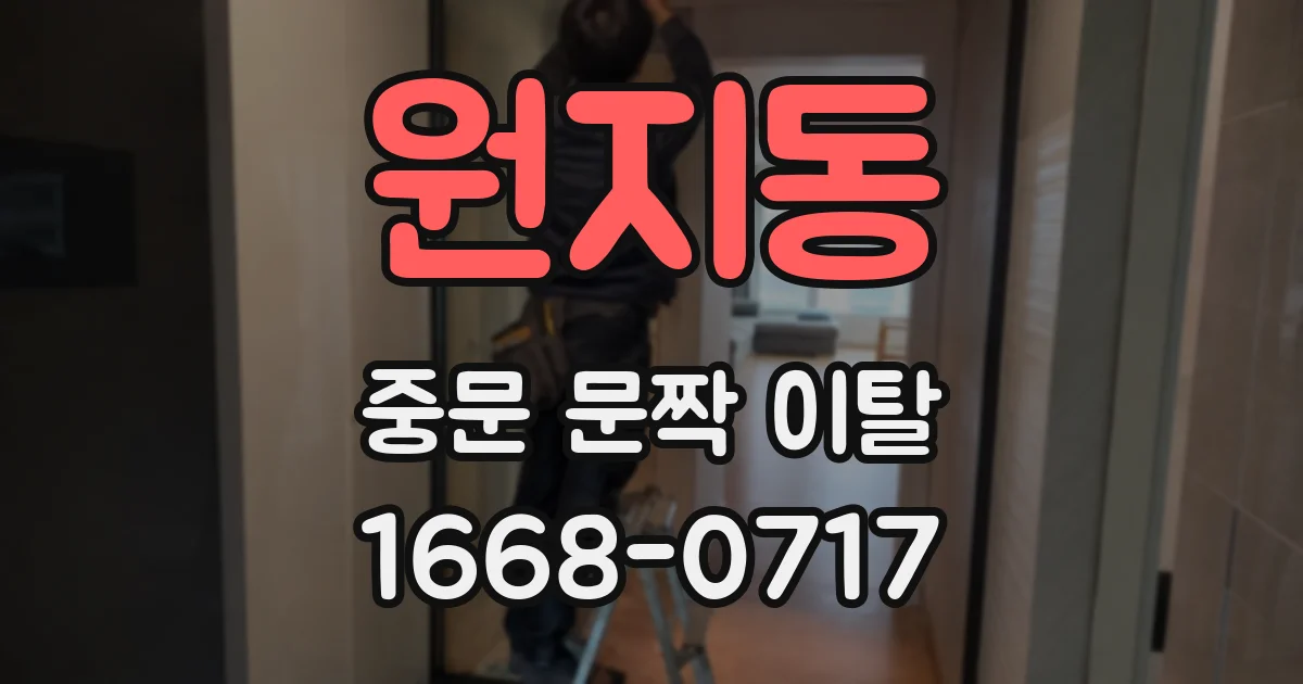 원지동 중문 문짝 이탈