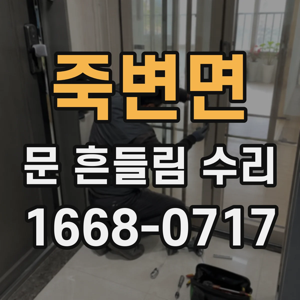죽변면 문 흔들림 수리
