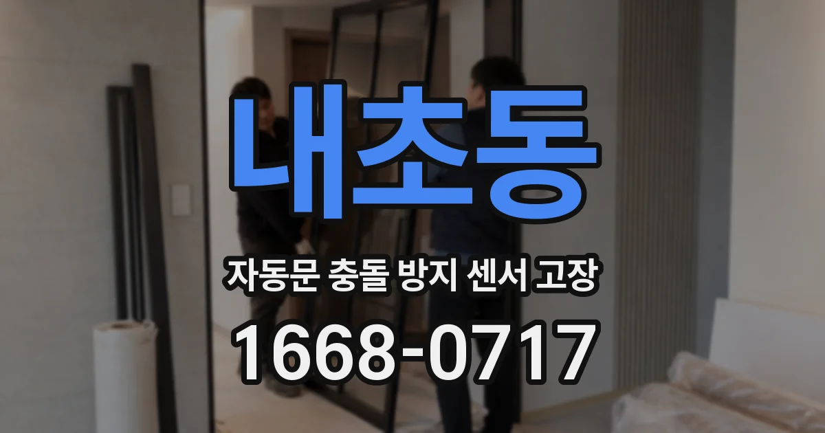내초동 자동문 충돌 방지 센서 고장