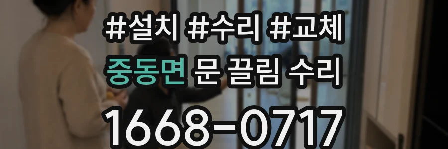 중동면 문 끌림 수리