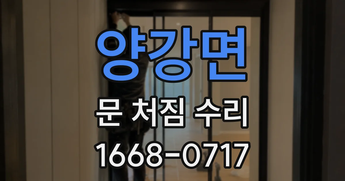 양강면 문 처짐 수리