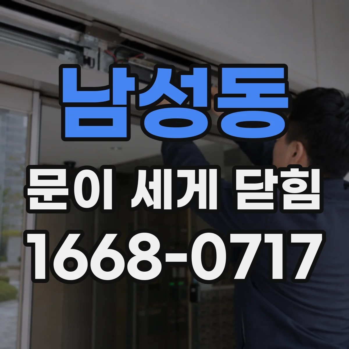 남성동 문이 세게 닫힘