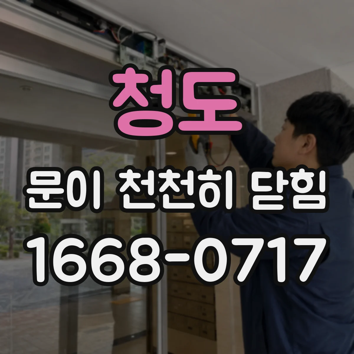 청도 문이 천천히 닫힘