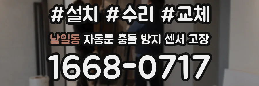 남일동 자동문 충돌 방지 센서 고장