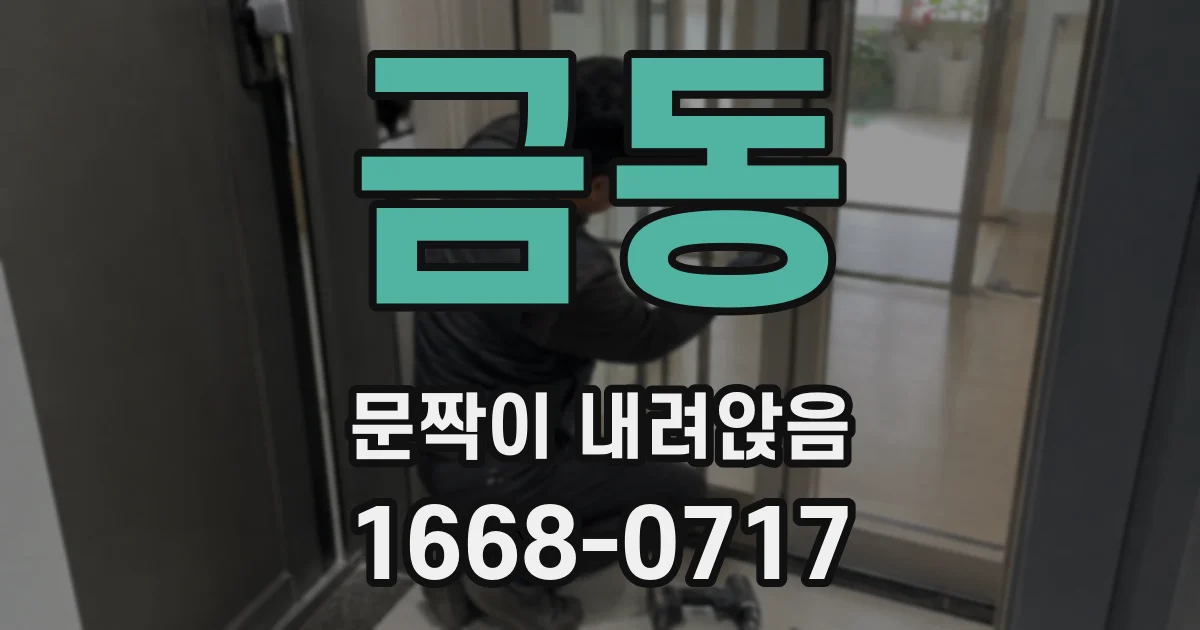 금동 문짝이 내려앉음